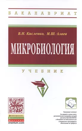 Микробиология — 2462996 — 1