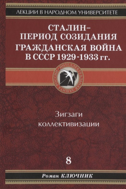 

Лекции в народном университете. Т.8 Сталин - период созидания Гражданская война в СССР 1929-1933 гг. Зигзаги коллективизации