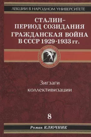 Лекции в народном университете. Т.8 Сталин - период созидания Гражданская война в СССР 1929-1933 гг. Зигзаги коллективизации — 2627752 — 1