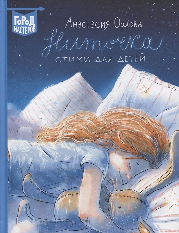 Книга Ниточка. Стихи для детей (Анастасия Орлова) — 1