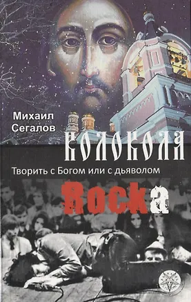 Книга Колокола рока. Творить с Богом или с дьяволом ()