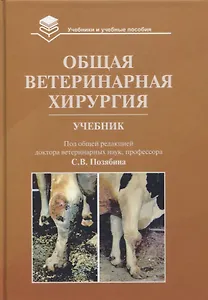 Общая ветеринарная хирургия: Учебник