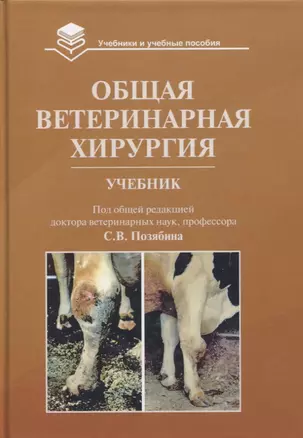 Общая ветеринарная хирургия: Учебник — 2781187 — 1