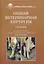 Общая ветеринарная хирургия: Учебник — 2781187 — 1
