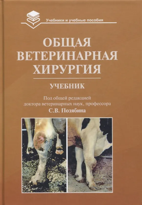 Книга Общая ветеринарная хирургия: Учебник () — 1