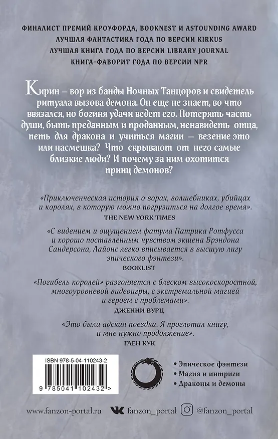 Книга Погибель королей (Дженн Лайонс) — 2