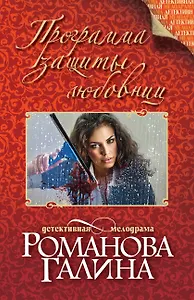 Программа защиты любовниц: роман