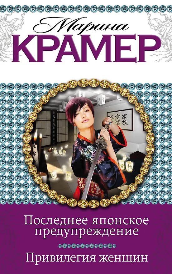 Книга Последнее японское предупреждение. Привилегия женщин (Марина Крамер) — 1