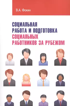 Социальная работа и подготовка социальных работников за рубежом — 2462845 — 1