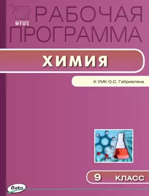 ФГОС  9 кл. Рабочая программа по Химии  к УМК Габриеляна — 2497293 — 1