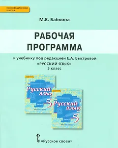 Русский язык. 5 класс. Рабочая программа. (ФГОС)