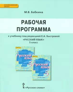 Русский язык. 5 класс. Рабочая программа. (ФГОС) — 2538854 — 1