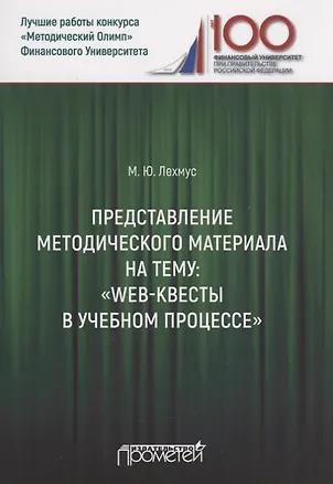 Книга Представление методического материала на тему: «Web-квесты в учебном процессе» (Михаил Лехмус)