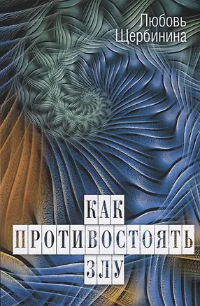 Книга Как противостоять злу ()