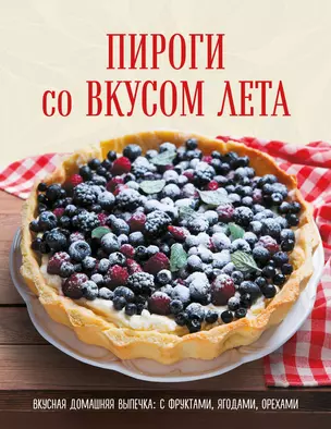 ПИРОГИ со ВКУСОМ ЛЕТА. С фруктами, ягодами, орехами — 2927661 — 1