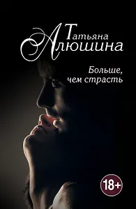 Больше, чем страсть