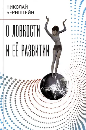 Книга О ловкости и ее развитии (Николай Бернштейн)