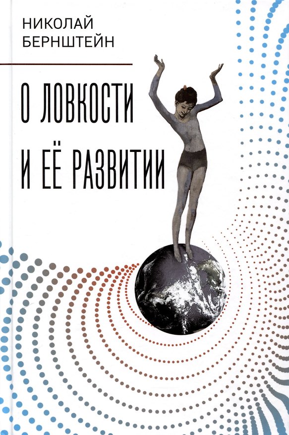 Книга О ловкости и ее развитии (Николай Бернштейн) — 1