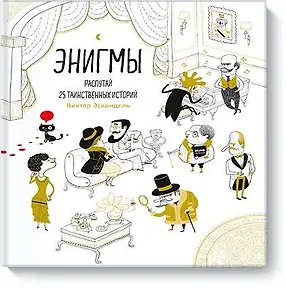 Энигмы. Распутай 25 таинственных историй