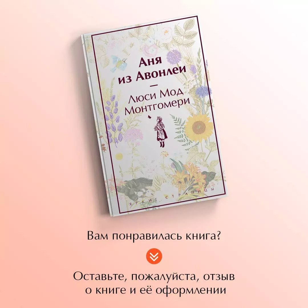 Аня из Авонлеи (Люси Монтгомери) - купить книгу с доставкой в  интернет-магазине «Читай-город». ISBN: 978-5-04-188718-6