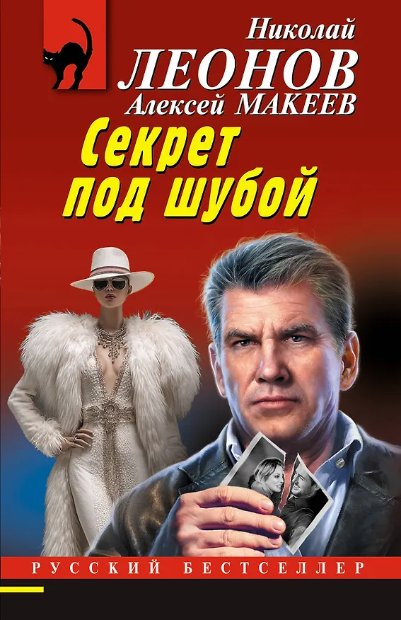 Книга Секрет под шубой (Алексей Макеев, Николай Леонов) — 1