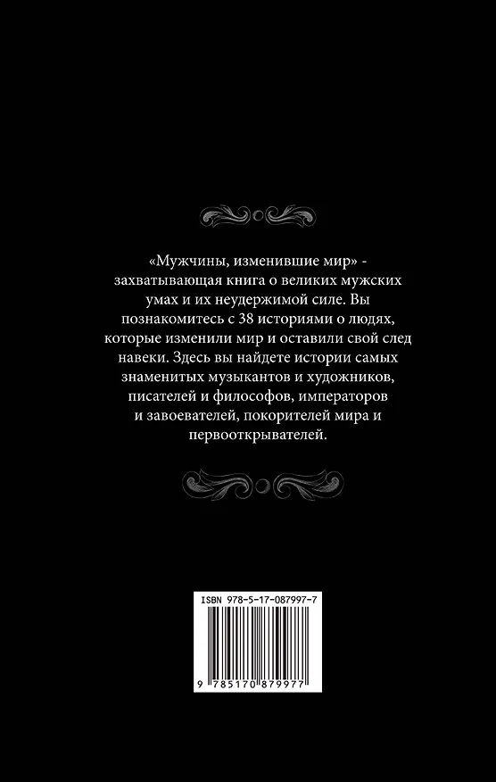 Книга Мужчины, изменившие мир (Татьяна Виноградова) — 2