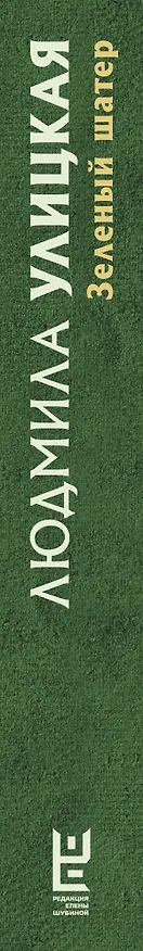 Книга Зеленый шатер (Людмила Улицкая) — 3