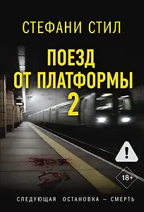 Поезд от платформы 2