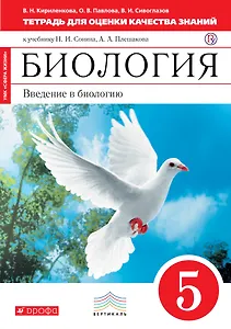 Биология. Введение в биологию. 5 класс: тетрадь для оценки качества знаний к учебнику Н.И. Сонина и др. "Биология. Введение в биологию. 5 класс"