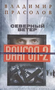 Вангол-2. Северный ветер