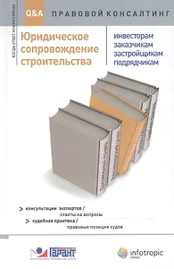 Юридическое сопровождение строительства (инвесторам заказчикам застройщикам подрядчикам): консультации экспертов.