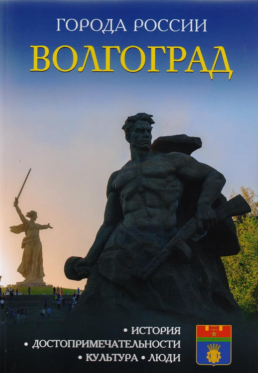 Города России. Волгоград. Энциклопедия - купить книгу с доставкой в  интернет-магазине «Читай-город». ISBN: 978-5-386-09981-7