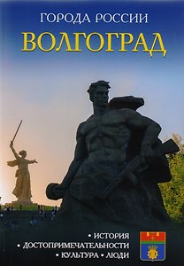 Города России. Волгоград. Энциклопедия