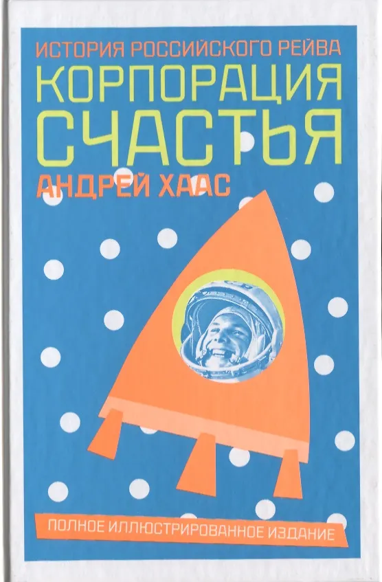 Книга Корпорация счастья: История российского рейва (Андрей Хаас) — 1
