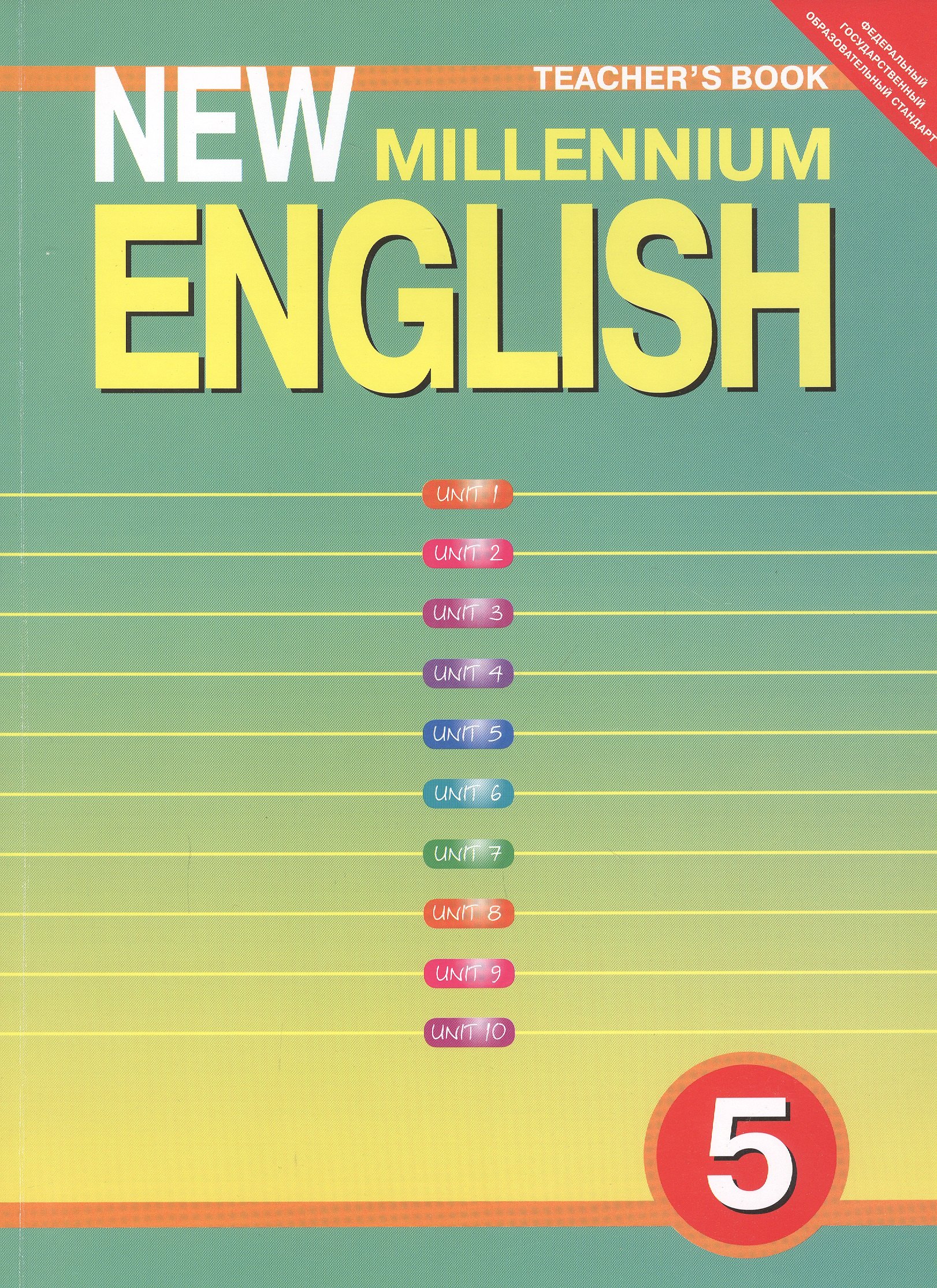 

Английский язык: Английский язык нового тысячелетия / New Millennium English: Книга для учителя к учебнику для 5 кл. общеобраз. учрежд.