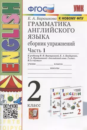 Грамматика английского языка. 2 класс. Сборник упражнений. Часть 1. К учебнику И.Н. Верещагиной и др. "Английский язык. 2 класс. В 2-х частях" (М.: Просвещение) — 2889990 — 1