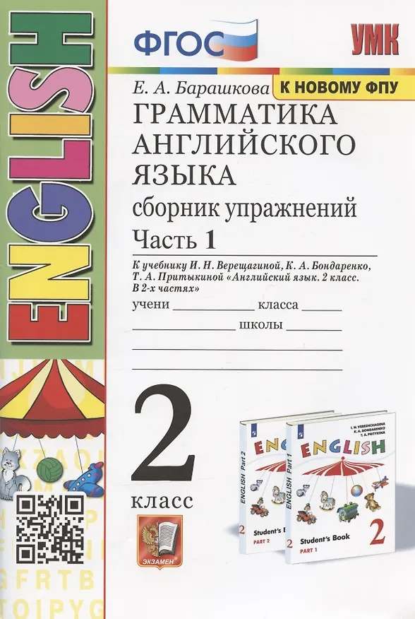 Книга Грамматика английского языка. 2 класс. Сборник упражнений. Часть 1. К учебнику И.Н. Верещагиной и др. "Английский язык. 2 класс. В 2-х частях" (М.: Просвещение) (Елена Барашкова) — 1