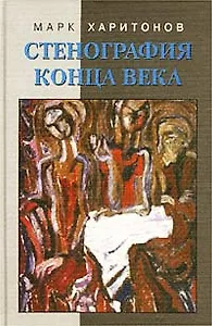 Стенография конца века. Из дневниковых записей