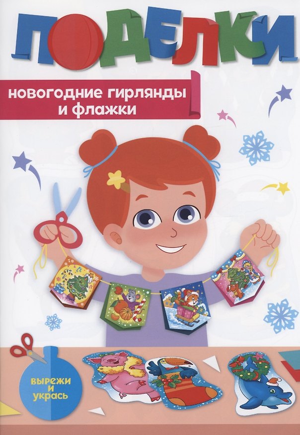 Книга Поделки. Новогодние гирлянды и флажки () — 1