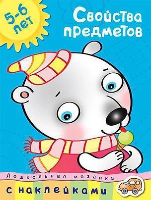 Свойства предметов (5-6 лет) — 2221725 — 1