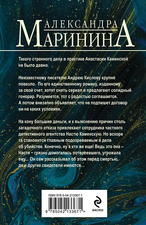 Книга Безупречная репутация (Александра Маринина) — 2