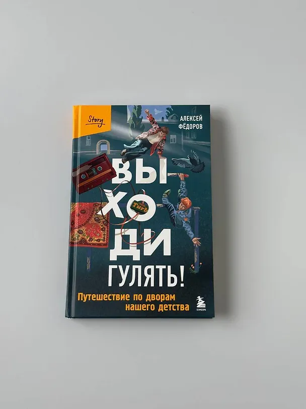 Книга Выходи гулять! Путешествие по дворам нашего детства (Алексей Федоров) — 10