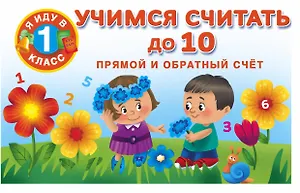 Я иду в 1 класс Учимся считать до 10. Прямой и обратный счет.