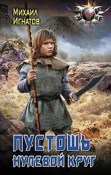 Пустошь. Нулевой круг