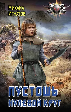 Книга Пустошь. Нулевой круг (Михаил Игнатов)