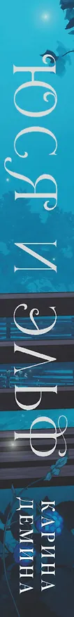 Книга Юся и эльф (Карина Демина) — 3
