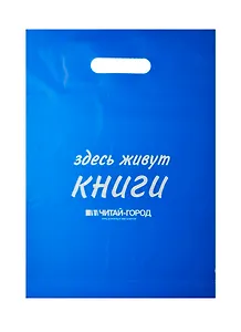 Пакет упаковочный "Новый книжный/Читай город" 30*40 голубой, выруб.ручка, п/э