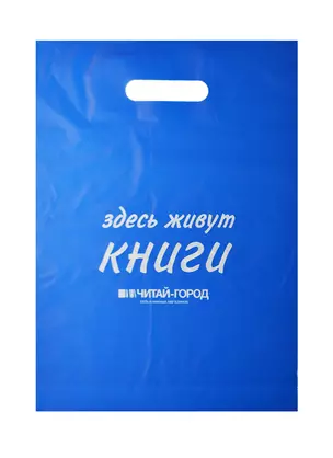 Пакет упаковочный "Новый книжный/Читай город" 30*40 голубой, выруб.ручка, п/э — 234207 — 1