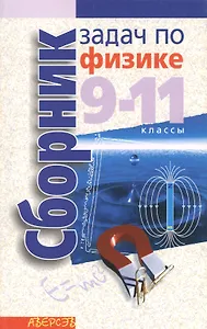 Сборник задач по физике 9-11 классы. 6-е издание