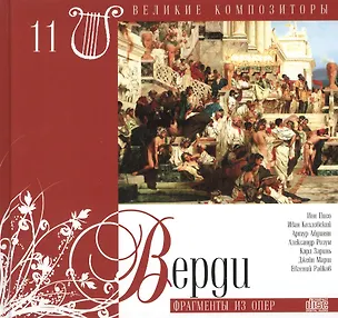 Книга Великие композиторы. Том 11. Джузеппе Верди (1813-1901). (+CD "Фрагменты из опер") ()